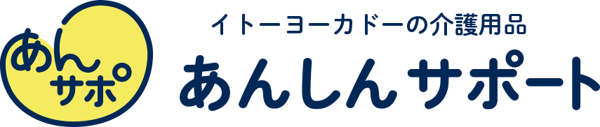 安心サポート