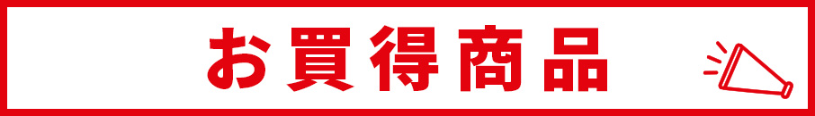 お買い得商品