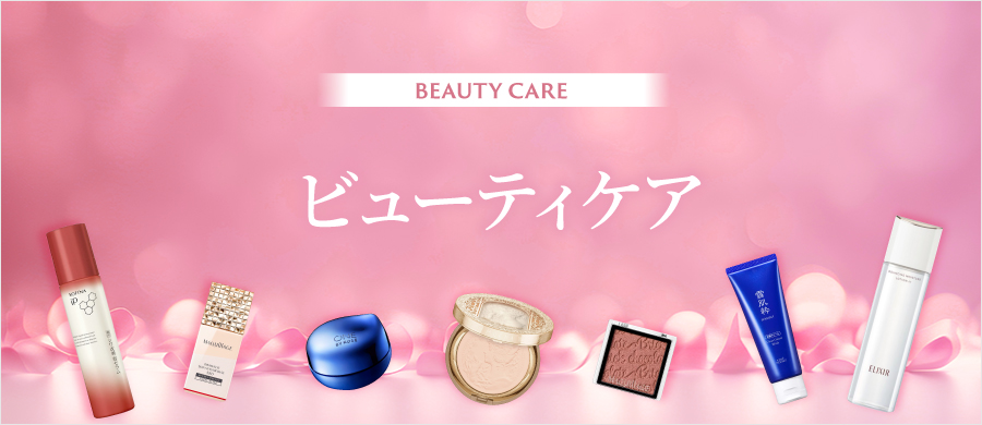 ビューティーケア
