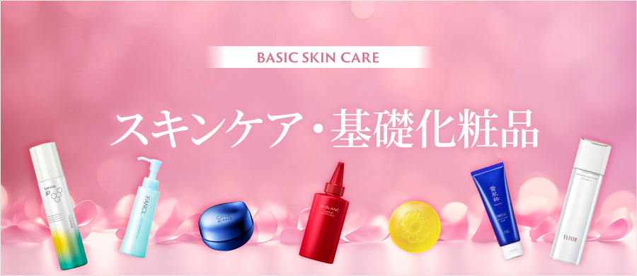 スキンケア・基礎化粧品
