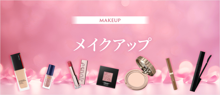 メイクアップ