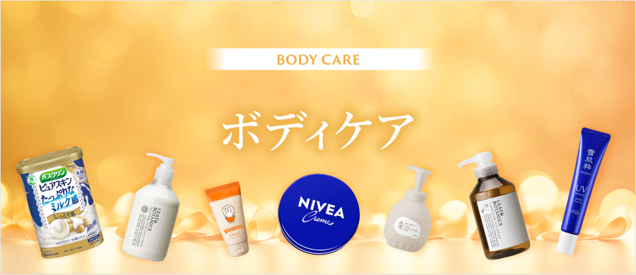 ボディケア