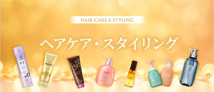 ヘアケア・スタイリング