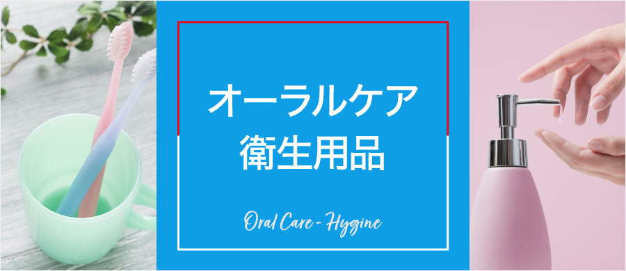 オーラルケア・衛生用品