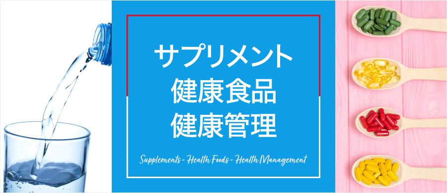 サプリメント・健康食品・健康管理