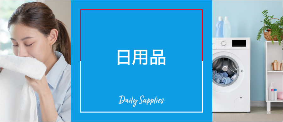 日用品
