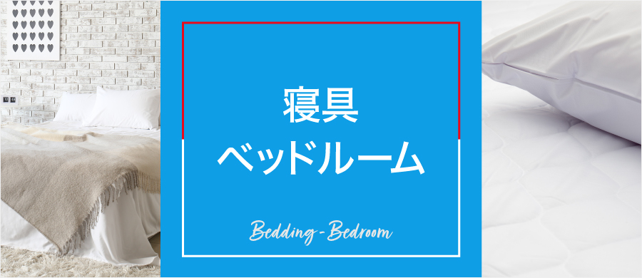 寝具・ベットルーム