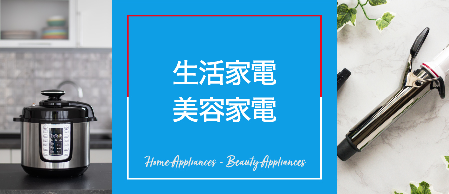 生活家電・美容家電