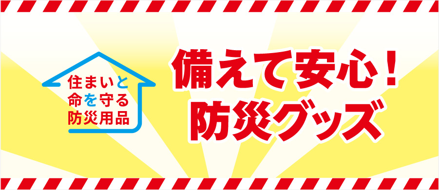 防災グッズ　防災用品