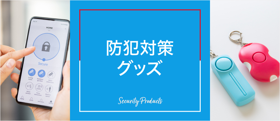 防犯対策グッズ