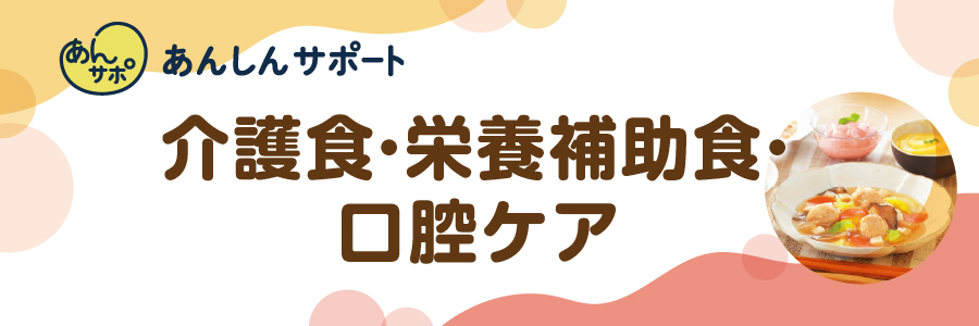 介護食・栄養補助食・口腔ケア