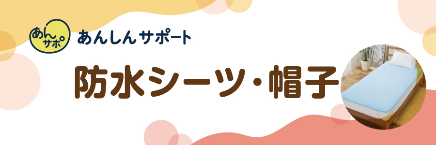 防水シーツ・帽子