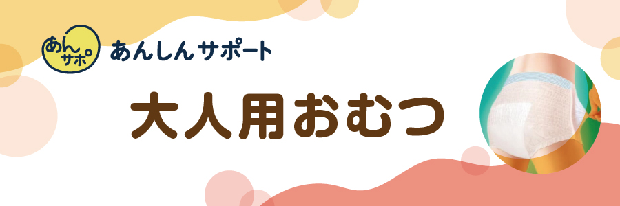 大人用おむつ