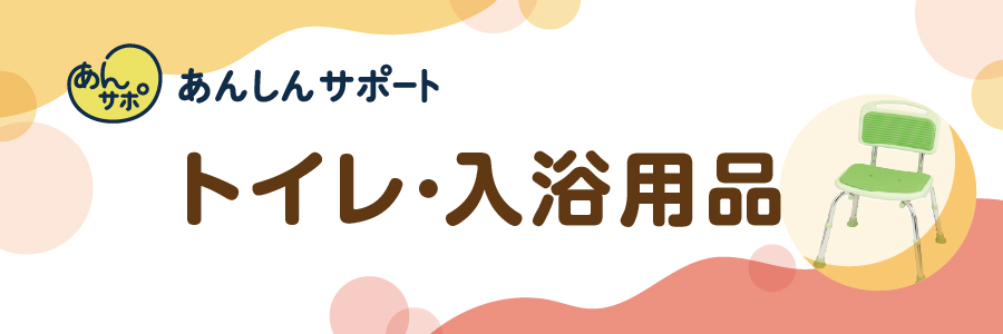 トイレ・入浴用品