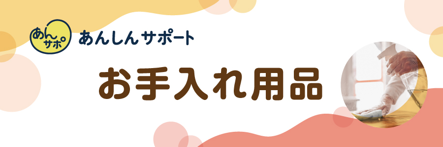 お手入れ用品