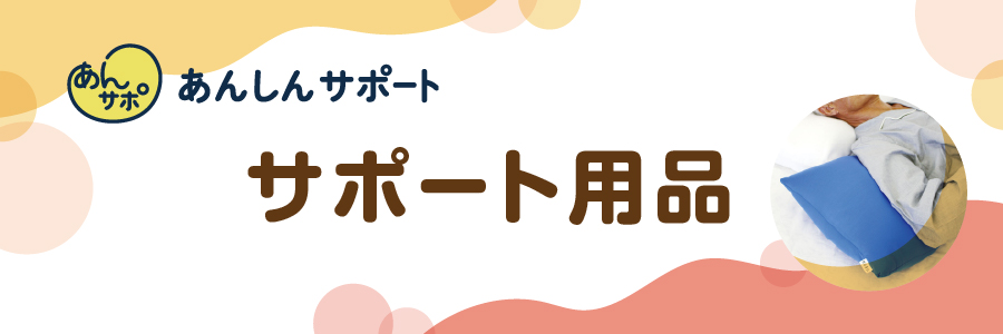 サポート用品