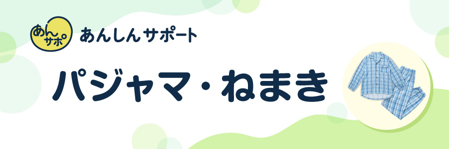 パジャマ・ねまき