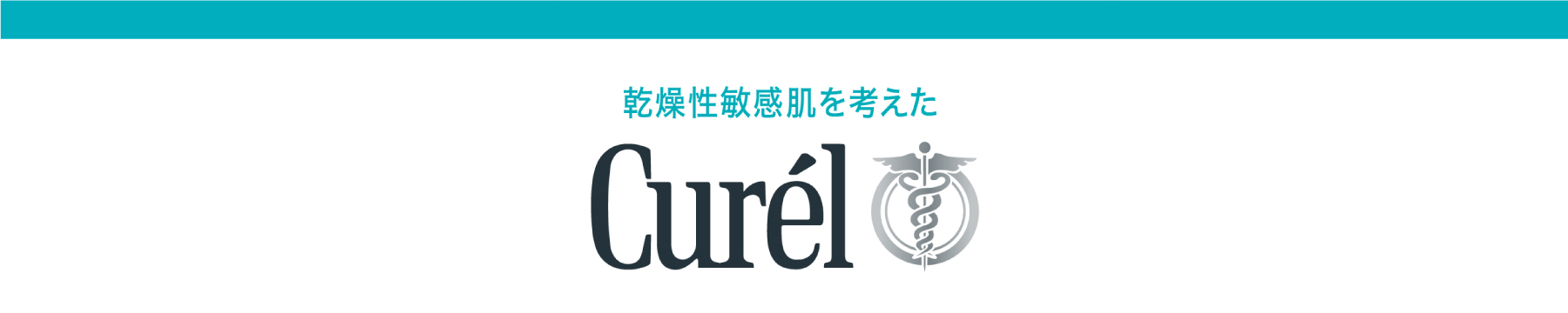 キュレル（Curel）