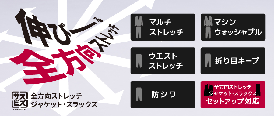 全方向ストレッチ　ジャケット・スラックス