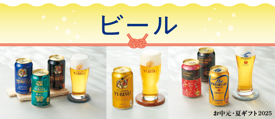 ビール