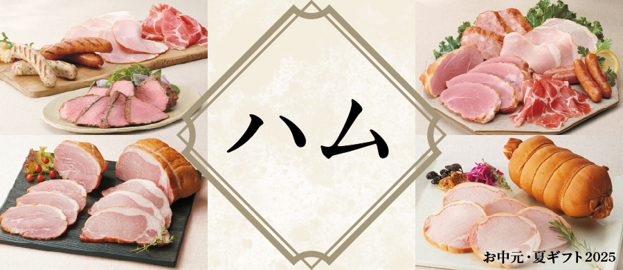 ハム・ソーセージ・ローストビーフ