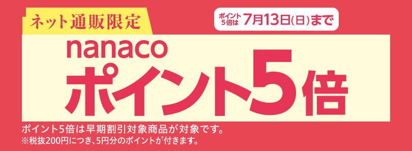 ネット通販限定ポイント5倍対象商品