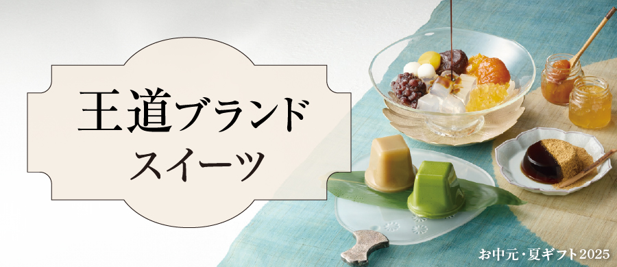 王道ブランドスイーツ