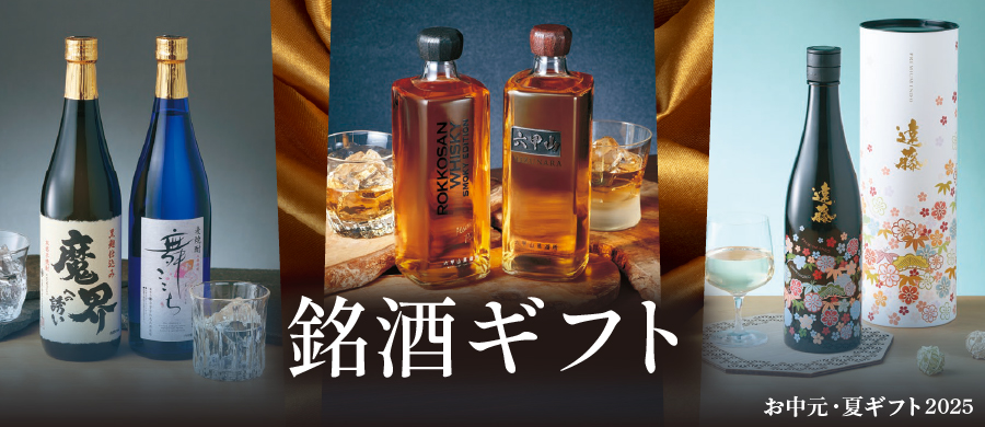 銘酒ギフト