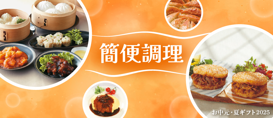 簡便調理