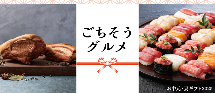 ごちそうグルメ