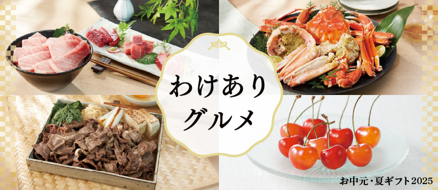 わけありグルメ