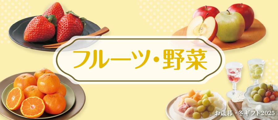 フルーツ・果物