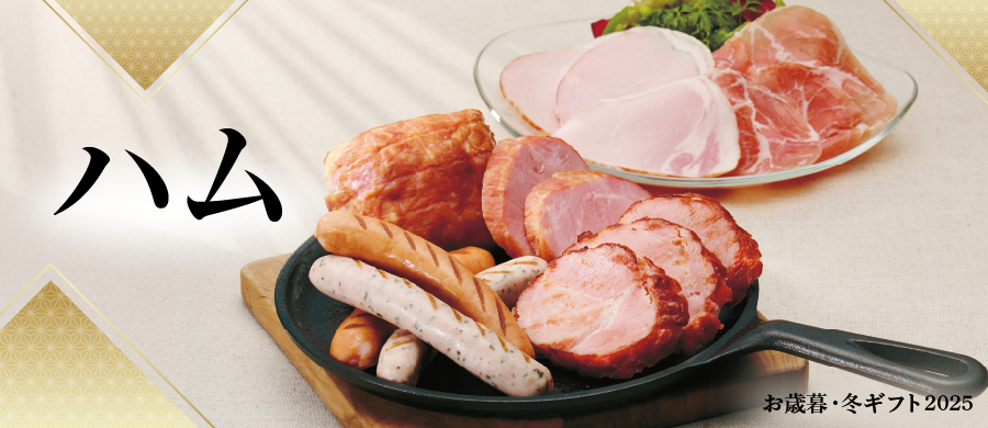 ハム・ソーセージ・ローストビーフ