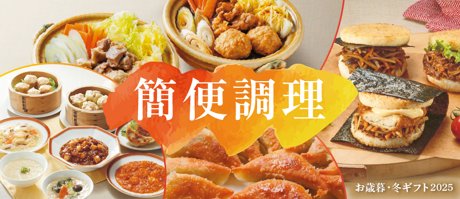 簡便調理