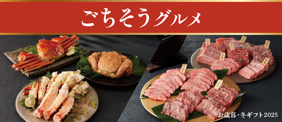 ごちそうグルメ