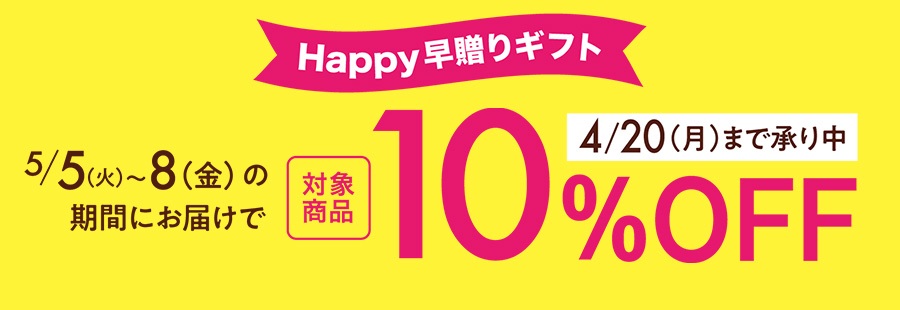 早贈りギフト　母の日ギフト