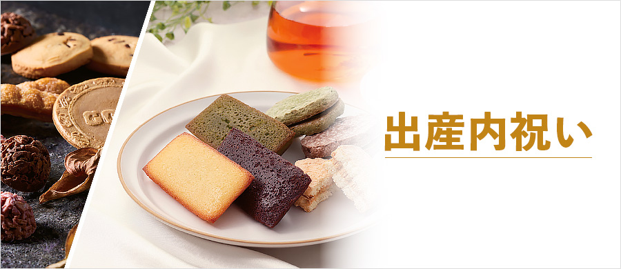 出産内祝い（出産祝いのお返し）