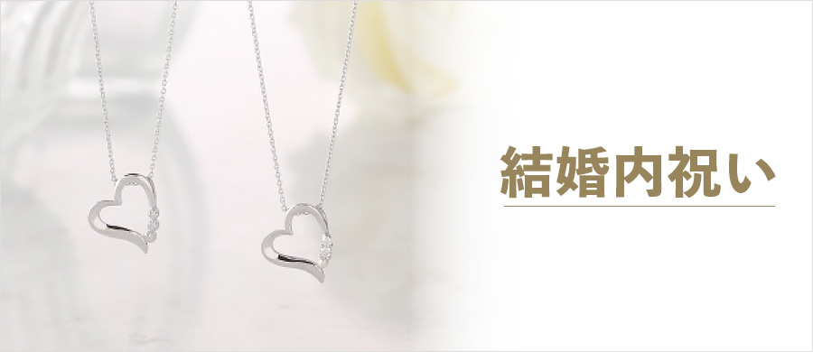 結婚内祝い