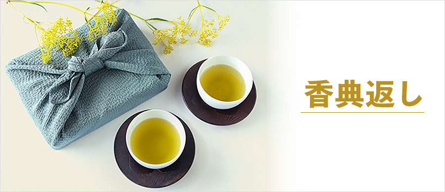 香典返し
