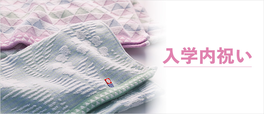 入学内祝い