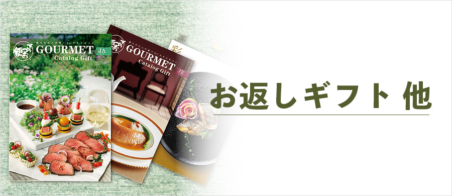 お返しギフト他