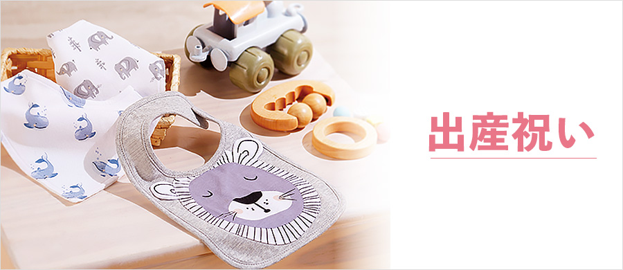 出産祝い