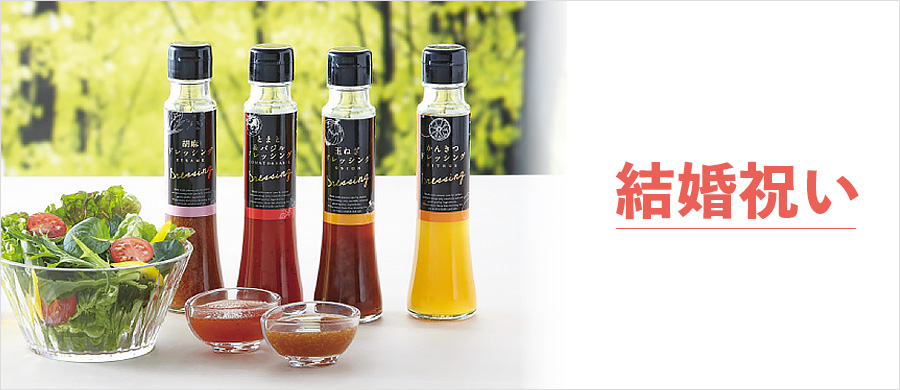 結婚祝い