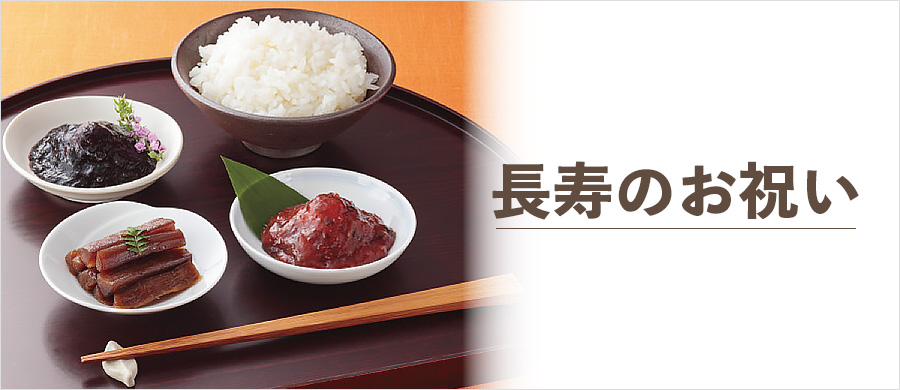 長寿のお祝い