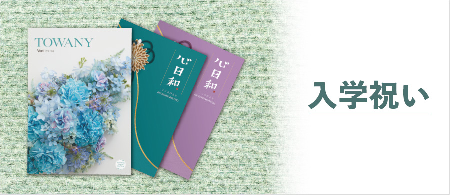 入学祝い