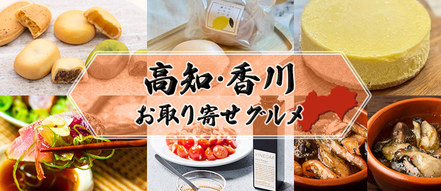 高知・香川　お取り寄せグルメ