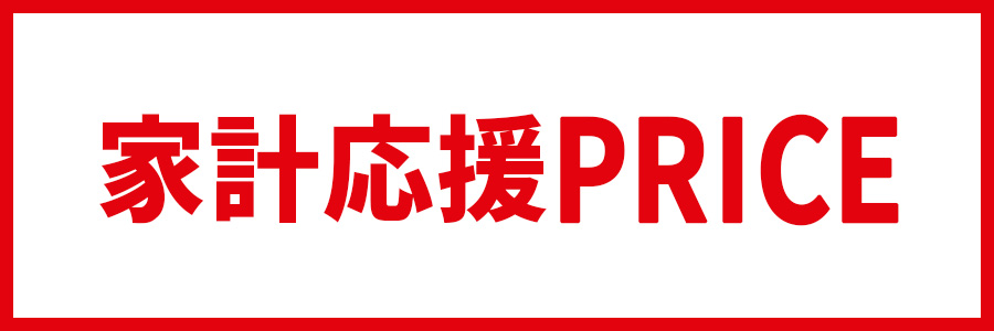 日用品（家計応援プライス）