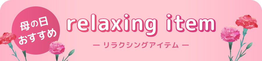 リラクシングアイテム