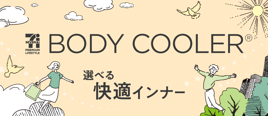2025ボディクーラー