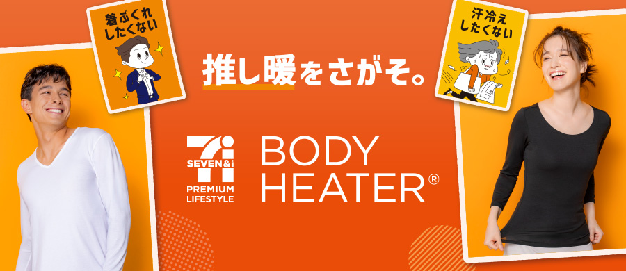 2025ボディヒーター（あったかインナー）